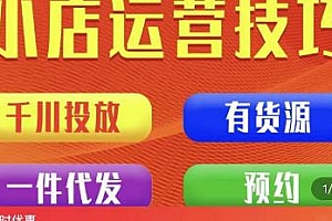 七巷社·小店运营技巧 【千川+有资源+一件代发】全套课程