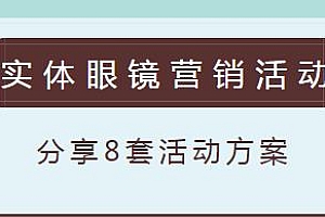 童老师实体眼镜店营销活动方案分享