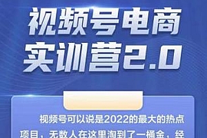 胡子×狗哥视频号电商实训营2.0课程更新
