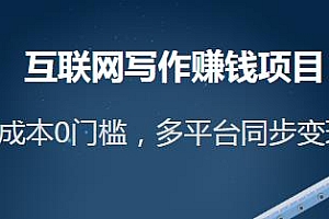 互联网写作赚钱项目:0成本0门槛,单篇100-3000+
