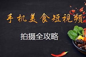 学会手机美食短视频拍摄全攻略,拍美食也赚钱,秒变大V