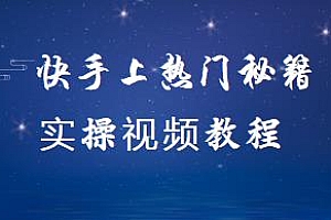 快手上热门秘籍实操视频教程,掌握快手短视频上热门的规律