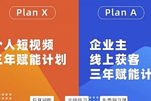池聘老师个人短视频三年赋能计划,企业主线上获客三年赋能计划分享