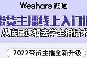 大木子·带货主播线上入门课,从底层逻辑去学主播话术,新手小白都能听懂