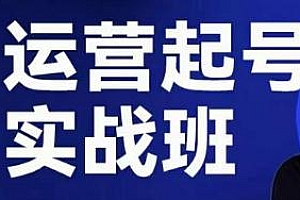 木风·直播运营起号实战班,6天学会抖音直播起号,一条爆款短视频引爆直播间