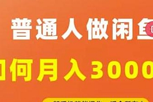 【月入30000+的闲鱼副业模式】,门槛低、赚钱快,一部手机就能操作