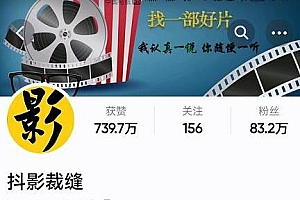 抖影裁缝·影视解说进阶课程【高级班】,了解底层逻辑,独立完成电影解说视频的制作与分发