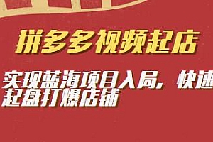 久歌商学院拼多多视频起店法,蓝海项目入局,教你快速起盘打爆店铺