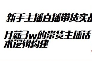 一群宝宝·新手主播直播带货实战+月薪3w的带货主播话术逻辑构建+高信任感塑造 系列课程