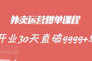 帝恩·外卖运营爆单课程,开业30天直破9999+单,老店盘活