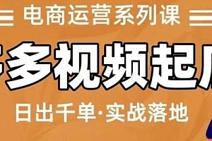 小乔多多视频起店蓝海项目,日出千单实战落地,电商运营系列课