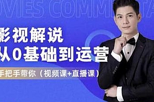 EZQ影视解说从0基础到运营,手把手带你实操(视频课+直播课)简单易学