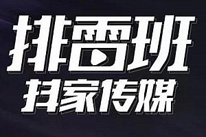排雷班-短视频带货落地实操课分享,跟着有结果的人做有结果的事