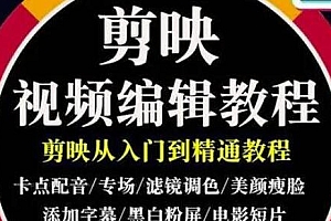 2022年短视频精品课程,剪映视频编辑从入门到精通,学完掌握剪映的剪辑技巧