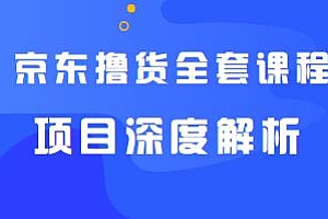 京东撸货教程(惊喜拼购)项目深度解析(附软件)