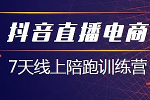 抖音直播电商7天线上陪跑训练营课程,官方认证讲师团带你玩转直播带货