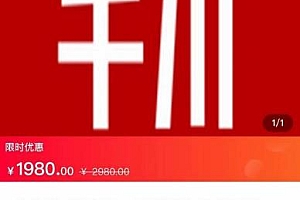 2022千川投放短视频+直播带货投流实操课