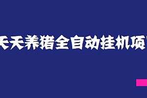 天天养猪全自动挂机项目,号称单号一天500+附脚本