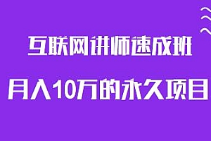 牛哥互联网讲师速成班,月入10万的永久项目,知识付费