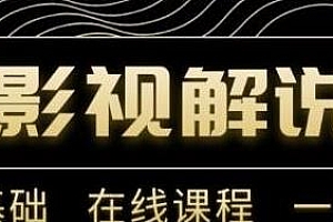 野草追剧:影视解说陪跑训练营,从0到1做出自己满意的视频作品