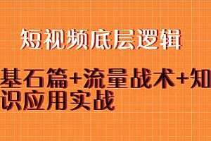 短视频底层逻辑,掌握方法中的方法,基石篇+流量+实战