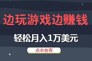 开通YouTube经典单机游戏频道赚钱,边玩游戏边赚钱,月入1万美元