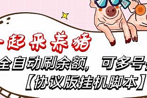 一起来养猪全自动挂机协议脚本,号称单号一天500+