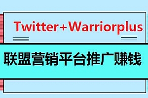 通过Twitter+Warriorplus联盟营销平台快速推广赚钱,日赚100美元