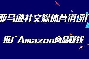 亚马逊社交媒体营销项目,推广Amazon商品,无需投资,可月赚1500+美元