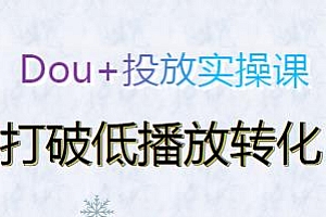 小马哥-Dou+投放实操课,打破低播放转化,教你付费起号逻辑