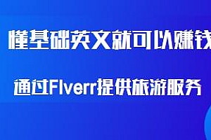 懂基础英文就可以赚钱,通过网站FIverr提供旅游服务,每天80+美元