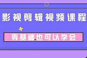 某机构影视剪辑视频课,零基础也能学会