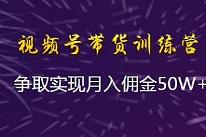 木易视频号带货训练营,争取可以实现月入佣金50W+ 附工具