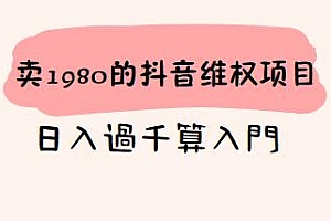外面卖1980的抖音维权项目分享,日入过千算入门