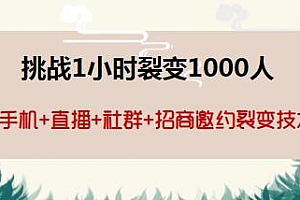 挑战1小时裂变1000人,手机+直播+社群+招商邀约裂变技术