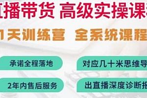 俗人六哥抖音直播带货高级实操课程,11天训练营全系统教程