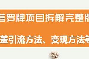 外面培训价3980的项目,塔罗牌项目拆解完整版 付费文章