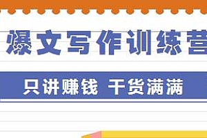 爆文写作训练营,普通人如何利用新媒体写作变现,干货满满
