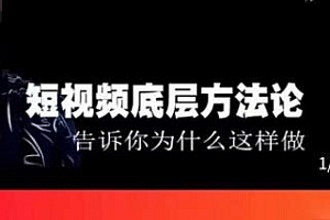鬼哥短视频底层方法论,告诉你为什么这样做,方法中的方法
