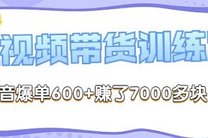 李鲆短视频带货训练营第8期,三天爆单600+赚了7000多