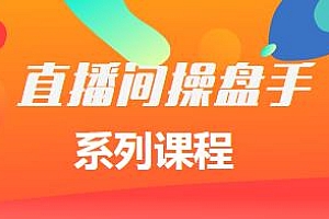 颖儿爱慕-直播间高阶运营系列课程,直播间操盘手运营课