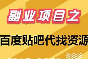 百度贴吧代找资源温饱小项目,每个月稳定赚一万+