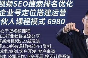 短视频SEO搜索排名优化+企业号定位搭建运营课程,2022蓝海赛道新风口