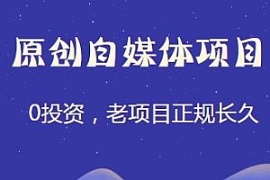 原创自媒体项目,0投资,老项目正规长久,可个人可团队