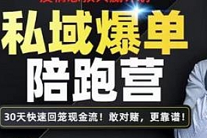媒老板·私域爆单陪跑营,让客户从陌生到购买,快速爆单