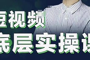 2022董十一短视频底层实操课,从底层逻辑入手,让你从新手快速变成高手