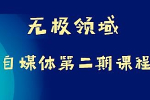 无极领域自媒体第二期课程(完结) 长久稳定的项目