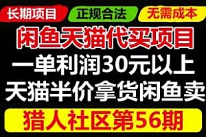 价值688元的闲鱼另类玩法,天猫商品半价代买项目