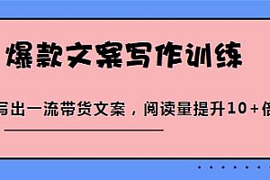 爆款文案写作训练营,教你写出一流带货文案,提升10-100倍阅读量