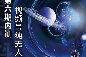 梅花实验室:微信视频号无人直播第5-6期,纯无人直播全新玩法